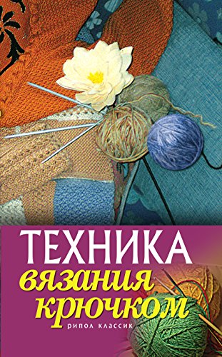 Техника вязания крючком (Russian Edition)