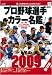 プロ野球選手カラー名鑑2009 (NIKKAN SPORTS GRAPH)
