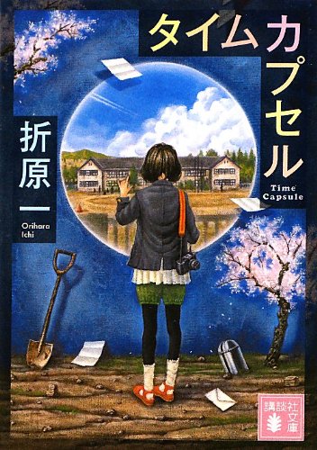 タイムカプセル (講談社文庫)