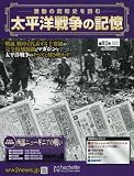 太平洋戦争の記憶 (92)2016年 6/1 号 [雑誌]