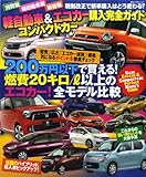 軽自動車&エコカー コンパクトカー 購入完全ガイド (NEKO MOOK)