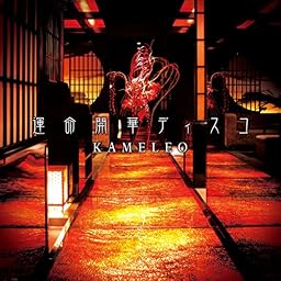 運命開華ディスコ[通常盤]