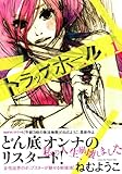 トラップホール 1 (Feelコミックス)