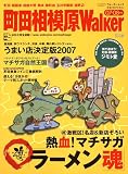 町田相模原Walker 07-08年版 (ウォーカームック 74)