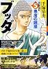 ブッダ 第5巻 (希望コミックス カジュアルワイド)