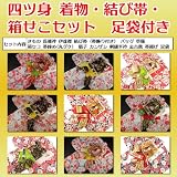七五三7歳用★　四つ身　着物・結び帯・箱せこセット 足袋付き　新品Y 12箱