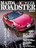 マツダ ロードスター 完全ファイル (ヤエスメディアムック473)