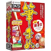 筆まめVer.21 通常版 DVD-ROM