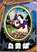 白雪姫 [DVD]