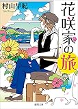 書評 花咲家の旅 by 波津雪希