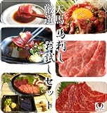 天馬厳選 馬刺しお試しセット  【天馬】 [その他] - 