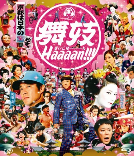 舞妓Haaaan!!! [Blu-ray]