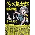 ゲゲゲの鬼太郎青春時代<br>水木 しげる作 <br>角川書店<br>820円<br>ISBN:9784041929308