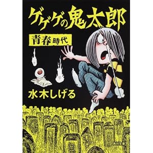 その後のゲゲゲの鬼太郎 青春時代