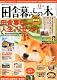 田舎暮らしの本 2011年 11月号 [雑誌]
