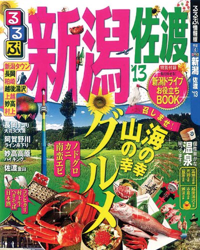 るるぶ新潟 佐渡’１３ (国内シリーズ)