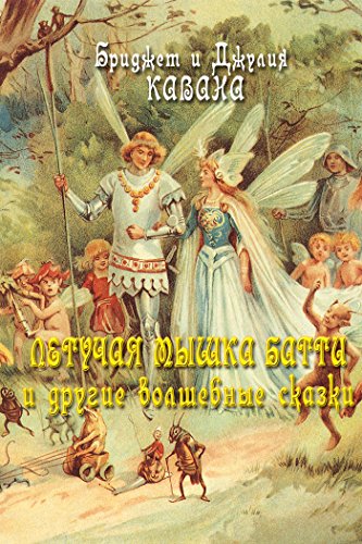 Летучая мышка батти и другие волшебные сказки (Russian Edition)