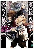 魔女殺しの英雄と裏切りの勇者
