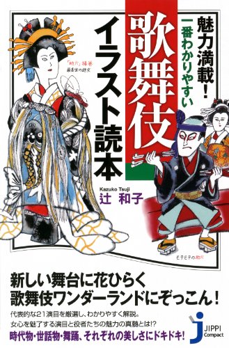 魅力満載! 一番わかりやすい 歌舞伎イラスト読本 (じっぴコンパクト新書)