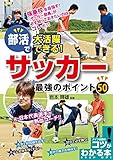 書評 部活で大活躍できる！サッカー最強のポイント50 (コツがわかる本) by 有坂汀