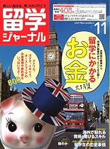 留学ジャーナル2009年11月号