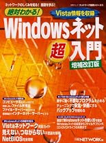 絶対わかる!Windowsネット超入門 増補改訂版―ネットワークのしくみを知る!基礎を学ぶ! (日経BPムック ネットワーク基礎シリーズ 8)