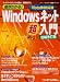 絶対わかる!Windowsネット超入門 増補改訂版―ネットワークのしくみを知る!基礎を学ぶ! (日経BPムック ネットワーク基礎シリーズ 8)
