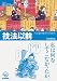 〈ケアをひらく〉技法以前－べてるの家のつくりかた