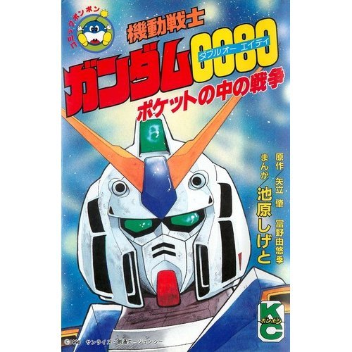 機動戦士ガンダム0080 ポケットの中の戦争 (コミックボンボン)