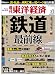 : 週刊 東洋経済 2011年 3/5号 [雑誌]