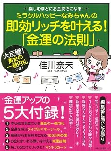 ミラクルハッピーなみちゃんの即効リッチを叶える!「金運の法則」 (マキノ出版ムック)