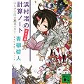 浜村渚の計算ノ－ト　2さつめ　ふしぎの国の期末テスト (講談社文庫)