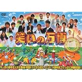 笑いの万博 [DVD]
