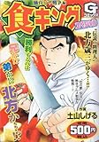 食キングスペシャル 仙台ピザ戦争編 (Gコミックス)