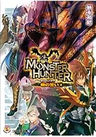 モンスターハンター 暁の誓い 4