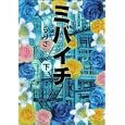 ミバイチ 下<br>らりさ著 <br>ソフトバンククリエイティブ<br>1575円<br>ISBN:9784797362091