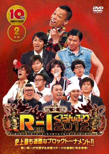 10thアニバーサリー R-1ぐらんぷり2012 [DVD]