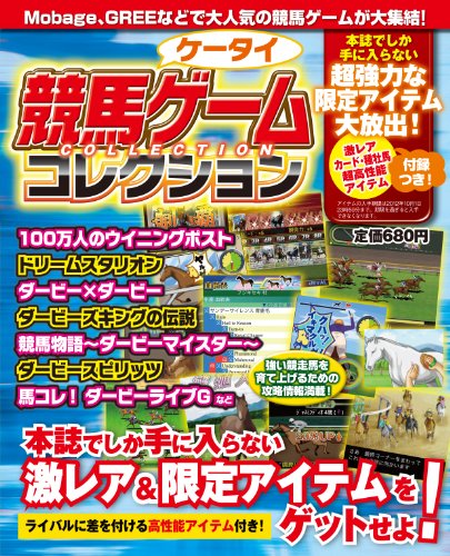 競馬ケータイゲームコレクション (エンターブレインムック)