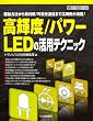 ���P�x/�p���[LED�̊��p�e�N�j�b�N�\�쓮���@����M�΍�/�����ʐM�܂ŉ��p�Ⴊ����! (�n�[�h�E�F�A�E�Z���N�V����)