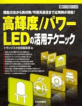 高輝度/パワーLEDの活用テクニック―駆動方法から熱対策/可視光通信まで応用例が満載! (ハードウェア・セレクション)
