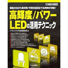 高輝度/パワーLEDの活用テクニック―駆動方法から熱対策/可視光通信まで応用例が満載! (ハードウェア・セレクション)