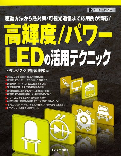 高輝度/パワーLEDの活用テクニック―駆動方法から熱対策/可視光通信まで応用例が満載! (ハードウェア・セレクション) by トランジスタ技術編集部
