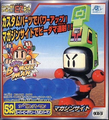 スーパービーダマン　52　スーパーボンバーマン・くろボンバーマン