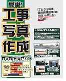 簡単!工事写真作成 DVD作成セット