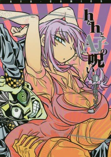 hなhとA子の呪い 1 (リュウコミックス)