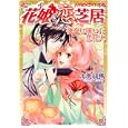 花姫恋芝居<br>宇津田 晴 山下ナナオ <br>小学館<br>560円<br>ISBN:9784094521702