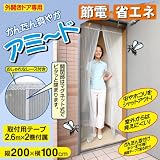 【節電対策、省エネ】 簡単網戸 かんたん爽やかアミ～ド （開閉部マグネット式）