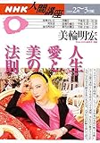 書評 人生・愛と美の法則 (NHK人間講座 (2005年2月~3月期)) by そのじつ