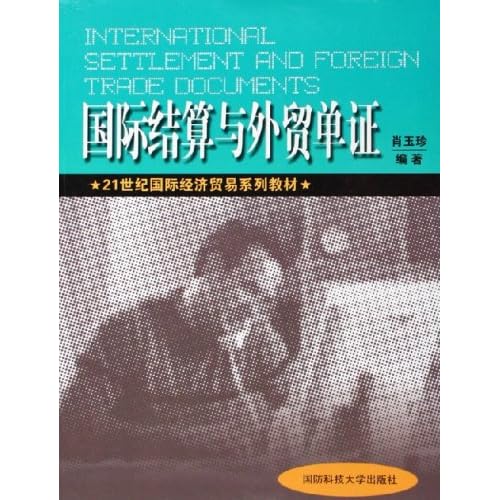 21世纪国际经济情况_国际贸易实务新教程 21世纪国际经济贸易系列教材