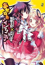 あかね色シンフォニア (一迅社文庫 み 3-3)
